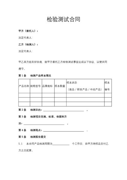 检验测试合同协议模板