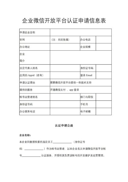 企业微信开放平台认证申请信息表