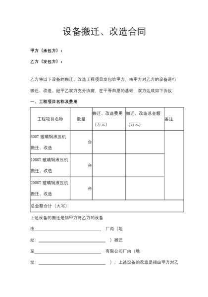 设备搬迁、改造合同协议模板