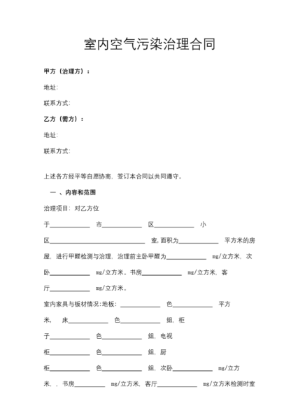 室内空气污染治理合同协议模板