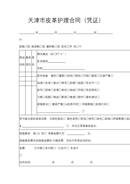 天津市皮革护理合同（凭证）协议模板