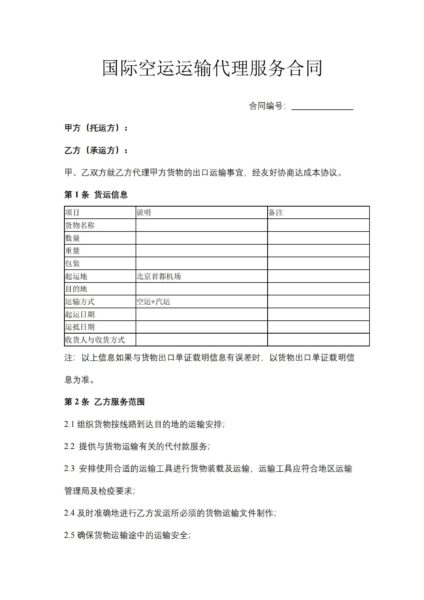 国际空运运输代理服务合同协议模板