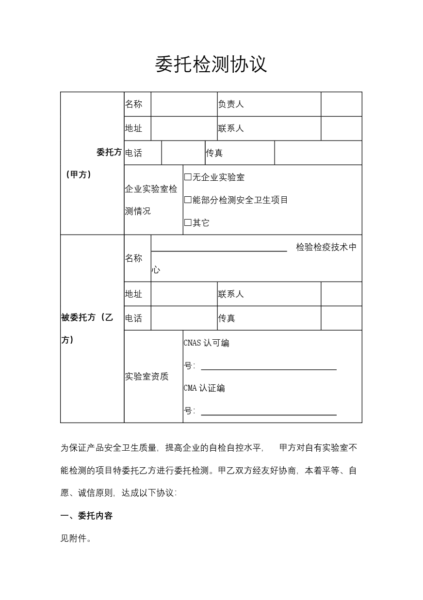 委托检测协议合同模板