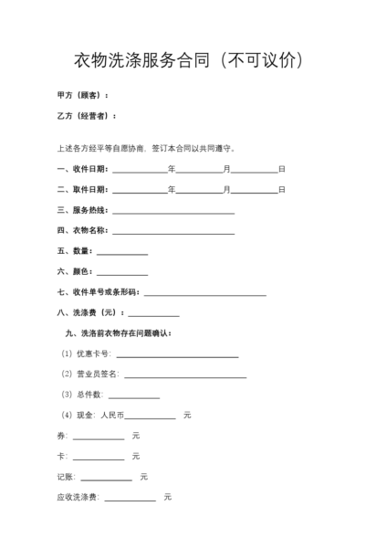 衣物洗涤服务合同（不可议价）协议模板