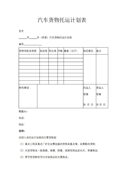 汽车货物托运计划表模板