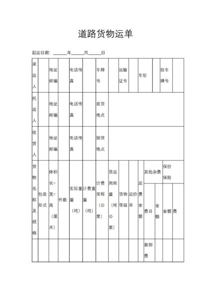 道路货物运单协议模板