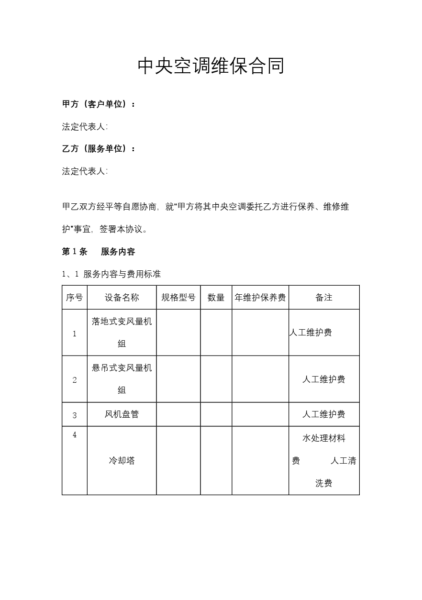 中央空调维保合同协议模板