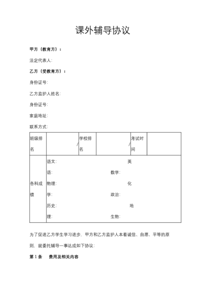 课外辅导协议模板