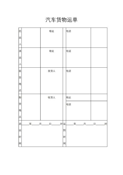 汽车货物运单协议模板