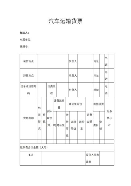 汽车运输货票模板