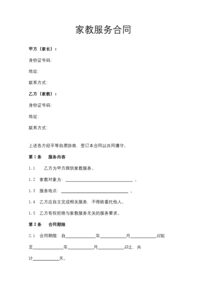 家教服务合同协议模板