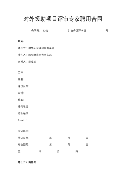 对外援助项目评审专家聘用合同协议模板