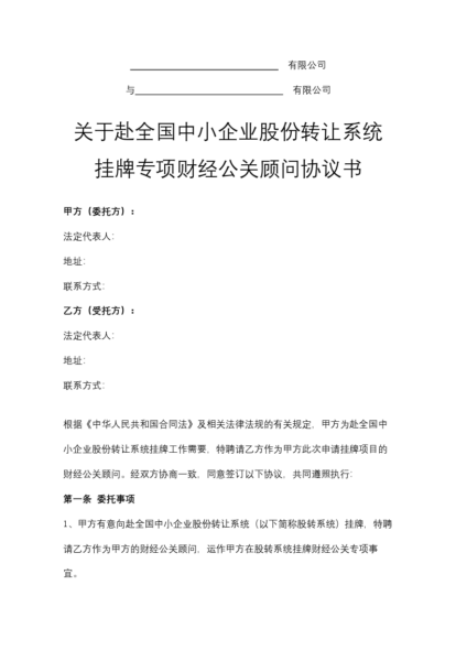 关于赴全国中小企业股份转让系统挂牌专项财经公关顾问协议书模板