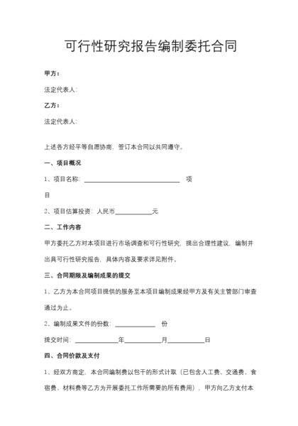 可行性研究报告编制委托合同模板