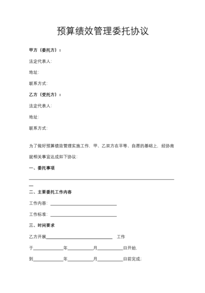 预算绩效管理委托协议模板