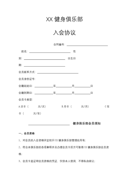 XX健身俱乐部入会协议模板