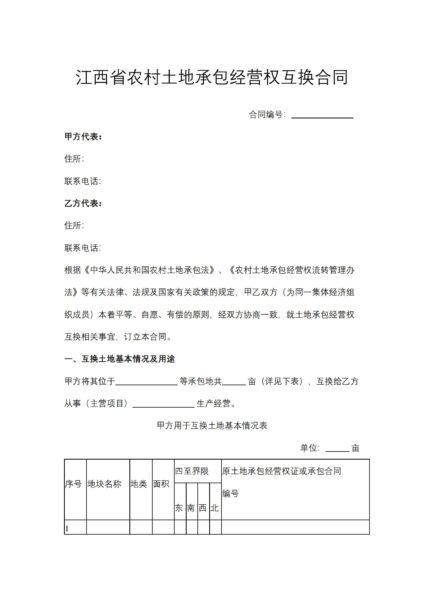 江西省农村土地承包经营权互换合同协议模板