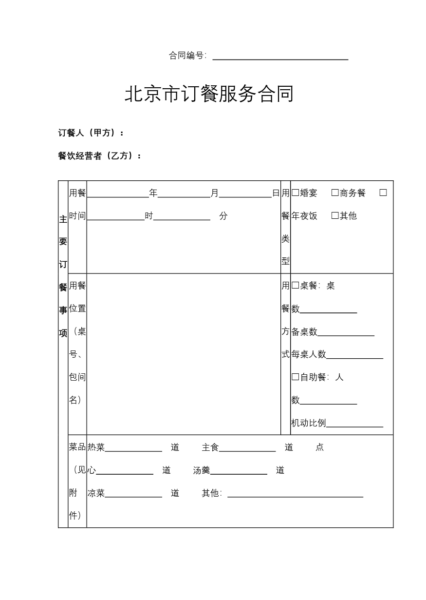 北京市订餐服务合同模板