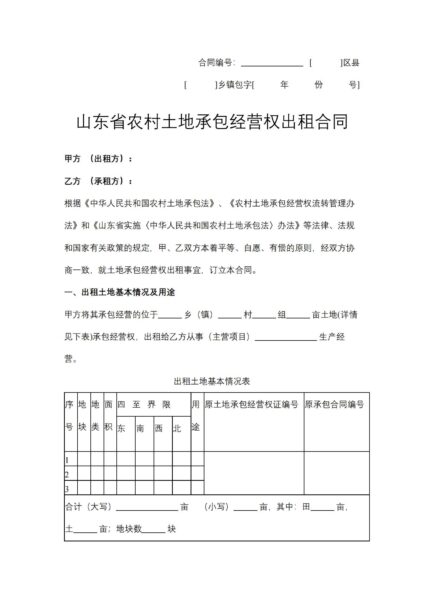 山东省农村土地承包经营权出租合同协议模板