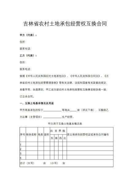 吉林省农村土地承包经营权互换合同协议模板