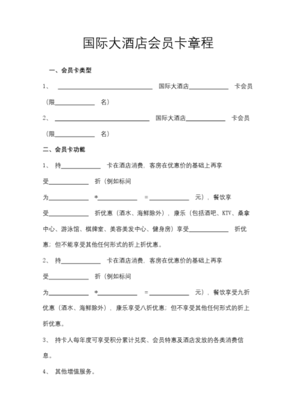 国际大酒店会员卡章程模板