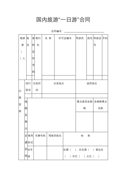 国内旅游“一日游”合同模板