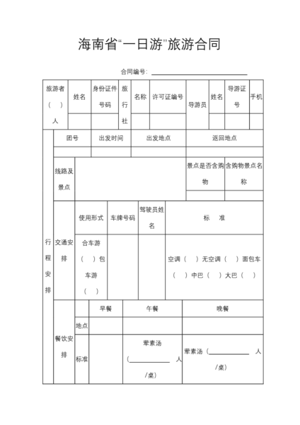 海南省“一日游”旅游合同模板