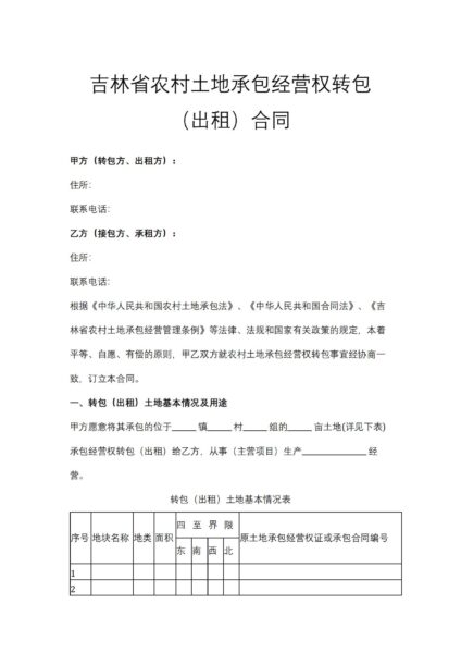 吉林省农村土地承包经营权转包（出租）合同协议