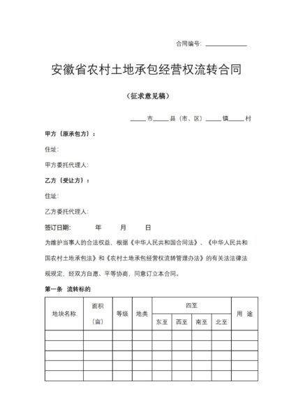 安徽省农村土地承包经营权流转合同协议