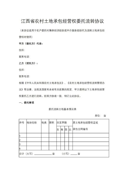 江西省农村土地承包经营权委托流转协议合同模板