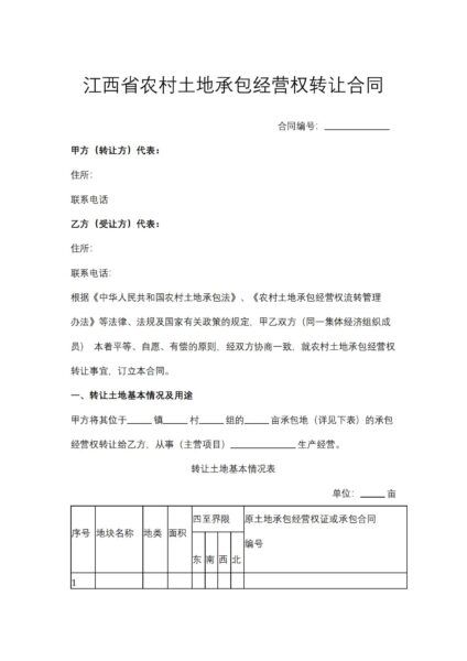 江西省农村土地承包经营权转让合同协议模板