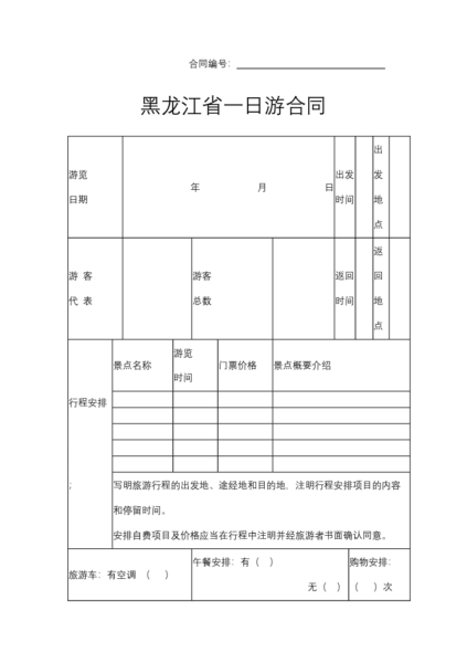 黑龙江省一日游合同模板