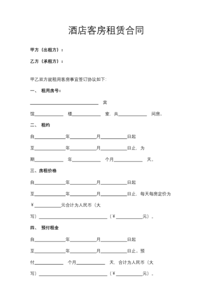 酒店客房租赁合同模板