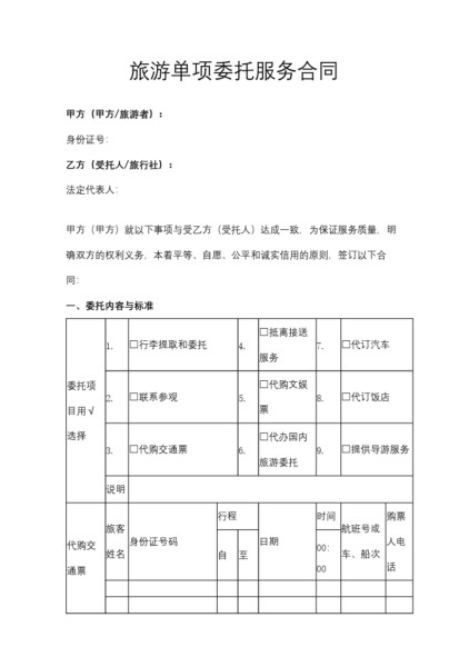 旅游单项委托服务合同模板