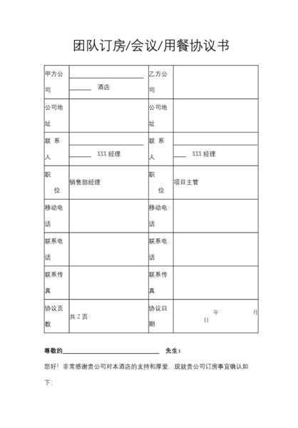 团队订房、会议、用餐协议书模板