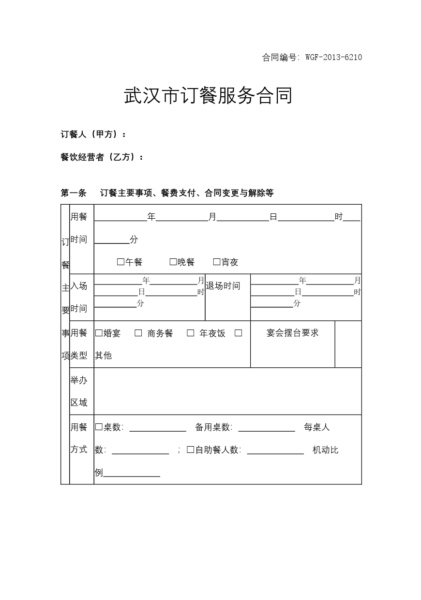 武汉市订餐服务合同模板