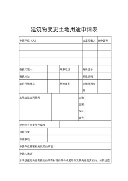 建筑物变更土地用途申请表