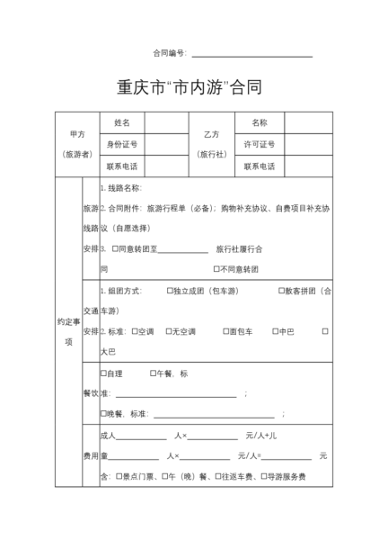 重庆市“市内游”合同模板