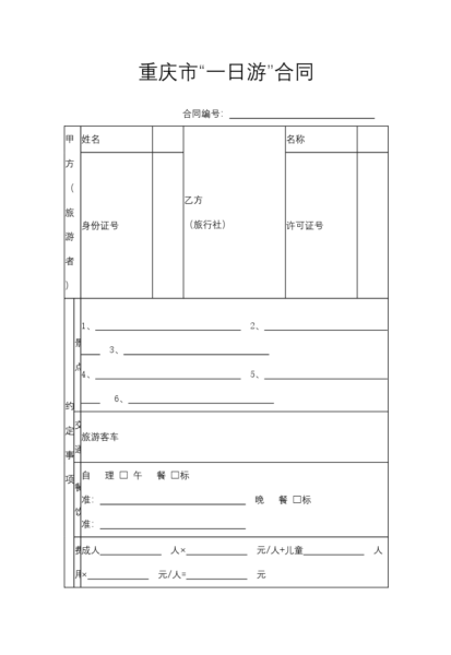 重庆市“一日游”合同模板