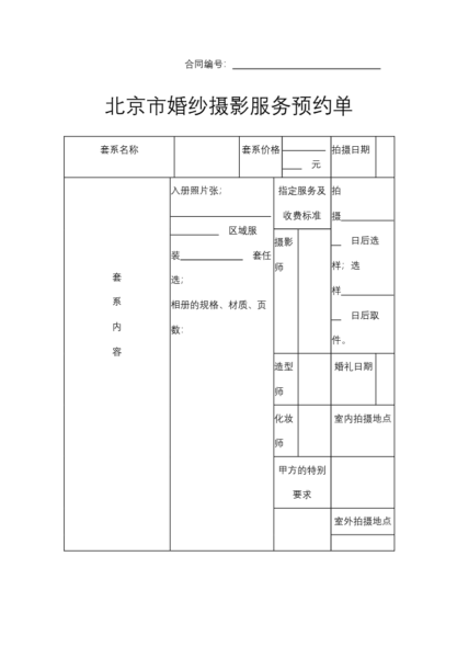 北京市婚纱摄影服务预约单模板