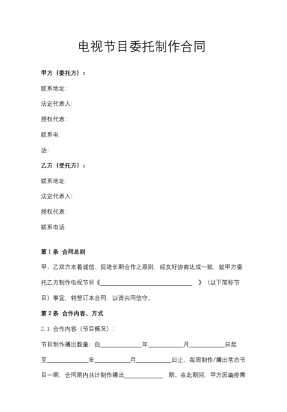 电视节目委托制作合同模板