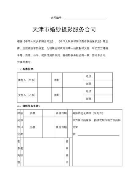 天津市婚纱摄影服务合同模板