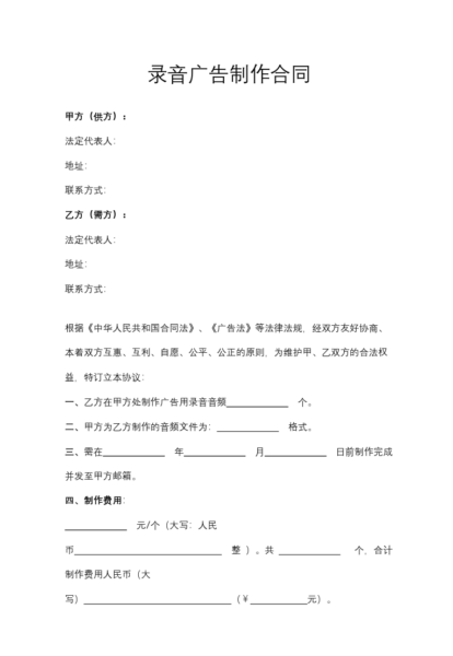 录音广告制作合同模板