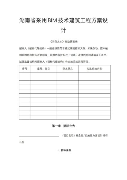 湖南省采用BIM技术建筑工程方案设计