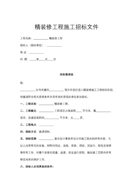 精装修工程施工招标文件