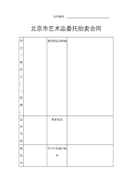 北京市艺术品委托拍卖合同模板