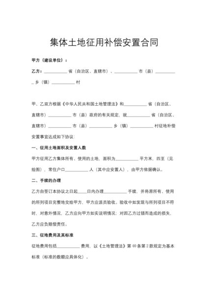 集体土地征用补偿安置合同协议模板