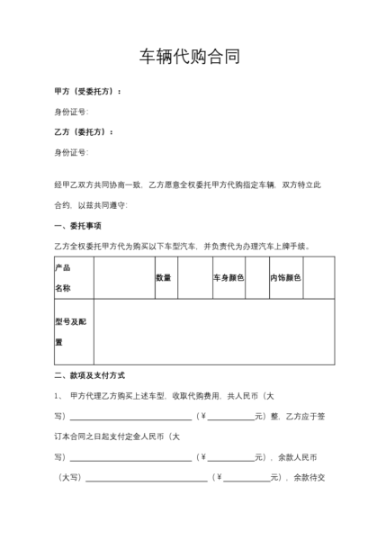 车辆代购合同模板