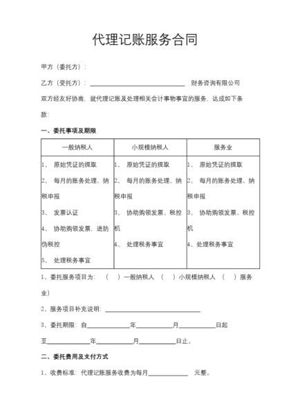 代理记账服务合同模板