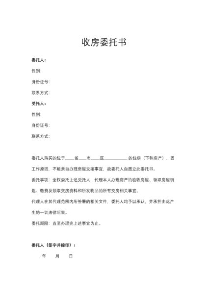 收房委托书协议模板